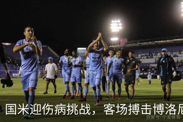 国米迎伤病挑战，客场搏击博洛尼亚成关键