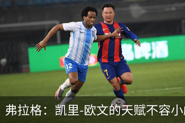 弗拉格：凯里-欧文的天赋不容小觑，我们需助他寻求更多得分机会