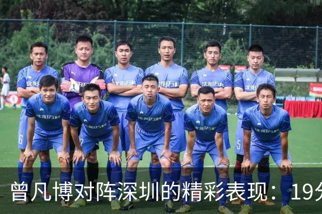 曾凡博对阵深圳的精彩表现：19分7篮板2助攻的背后故事