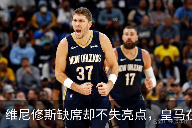 维尼修斯缺席却不失亮点，皇马在伯纳乌迎来盛大胜利